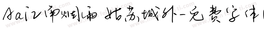 Aa江南烟雨 姑苏城外字体转换